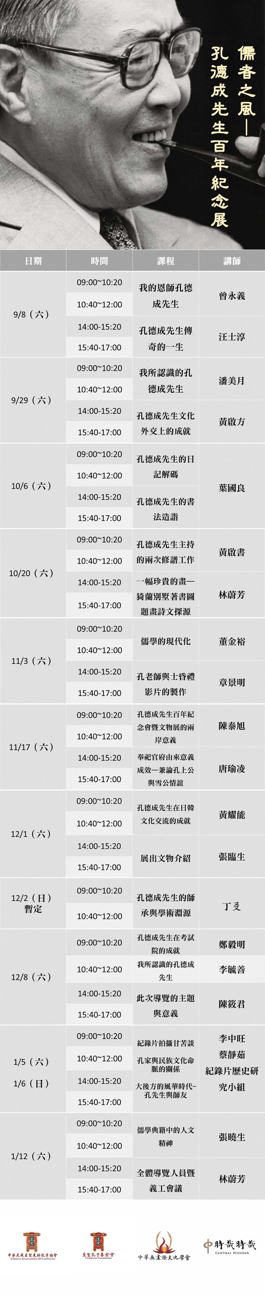 儒者之風 — 孔德成先生百年紀念義工招募及培訓課程