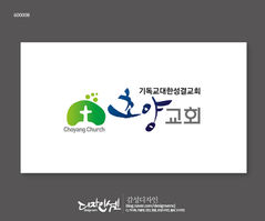 포트폴리오_초양교회_교회로고_600008.jpg