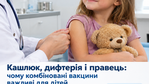 Санітарно-просвітницька інформація  "Кашлюк, дифтерія і правець: чому комбіновані вакцини важливі для дітей"