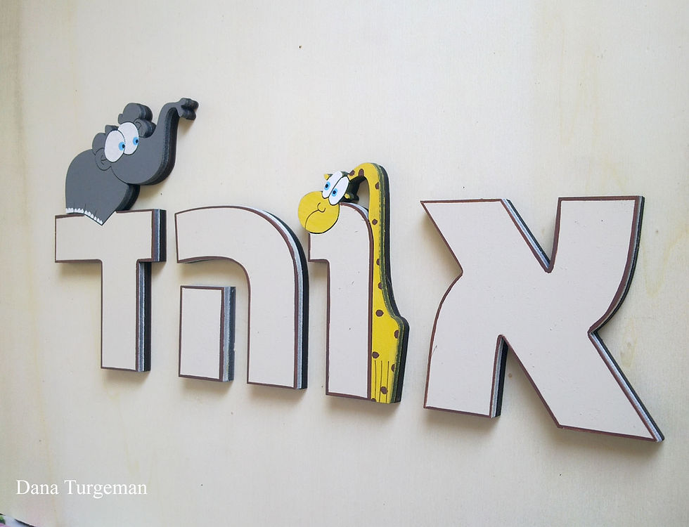 שלט לדלת באותיות נפרדות, אותיות מעוצבות לדלת חדר הילדים. כולל 2 חיות מקוריות