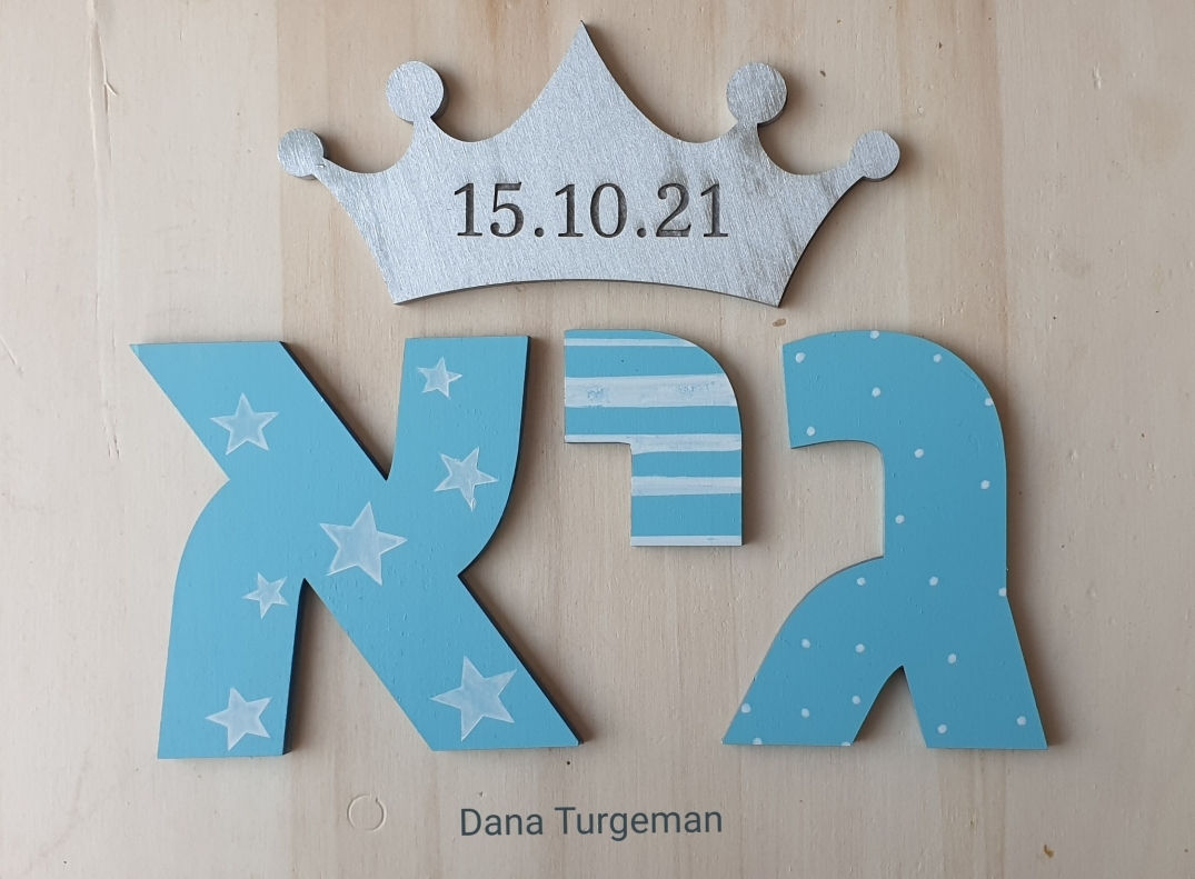 שם עם כתר וחריטה של תאריך הלידה