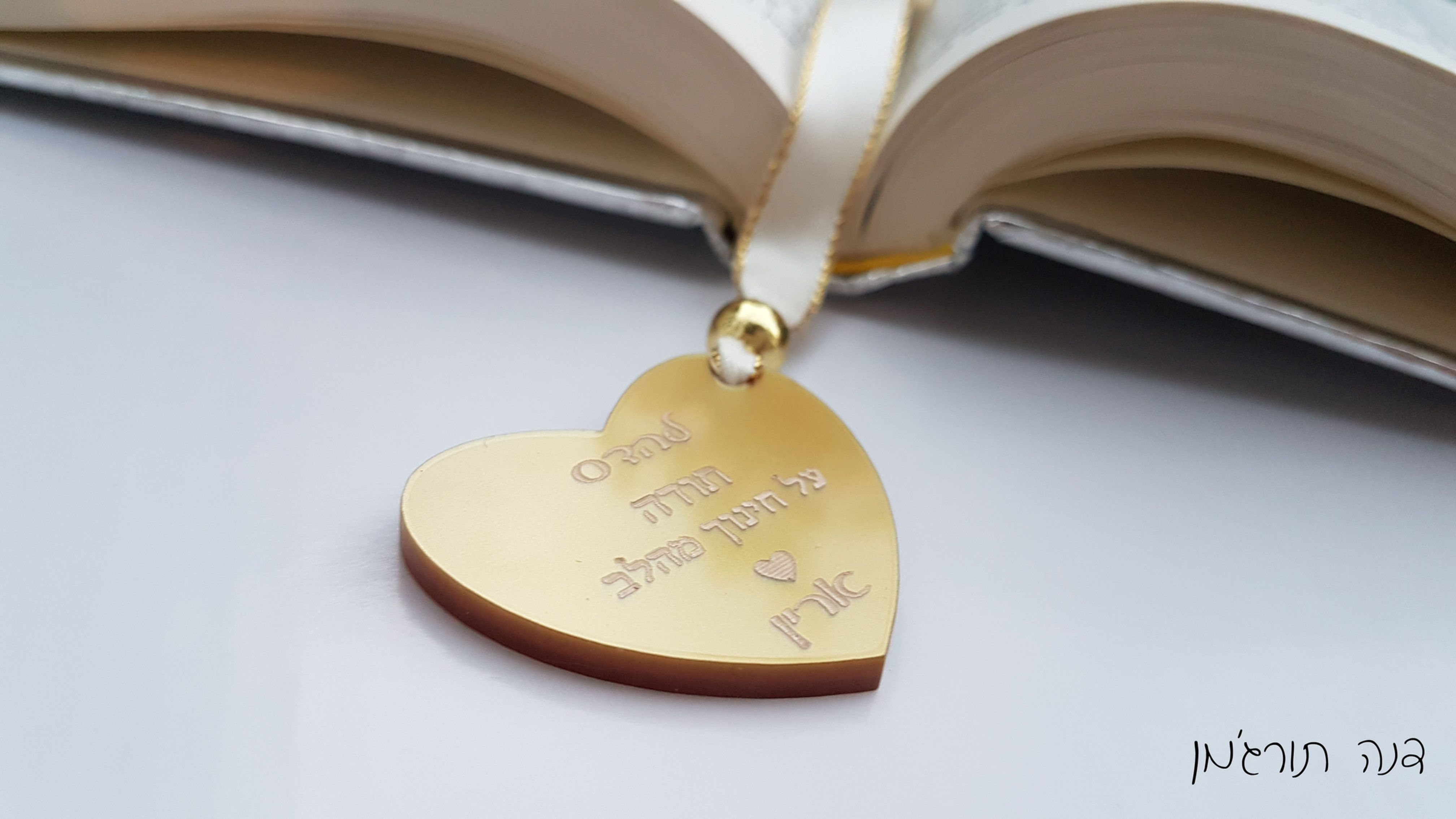 תודה שעזרת לי לצמוח , סימנייה בצורת עלה,  עם חריטה אישית