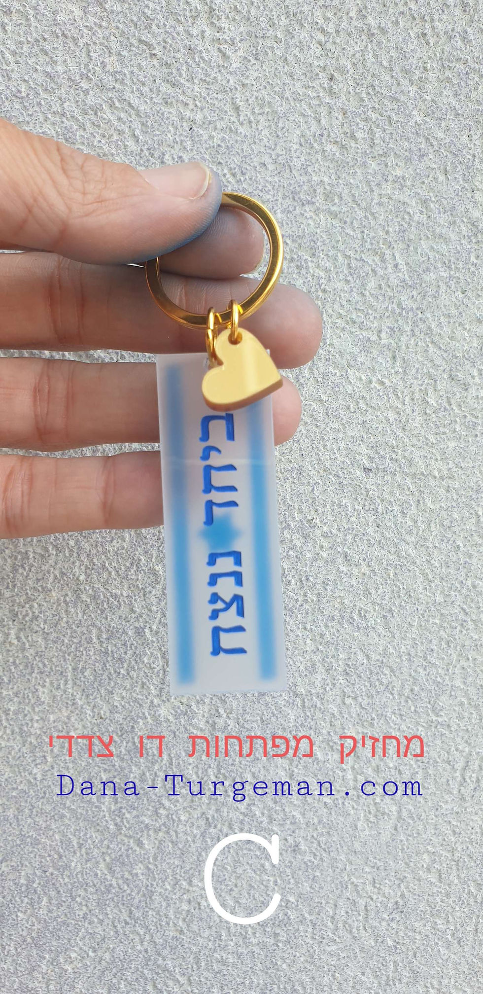 תמונה ממוזערת: Half-Transparent keychain with an empowering engraving and Israel's flag