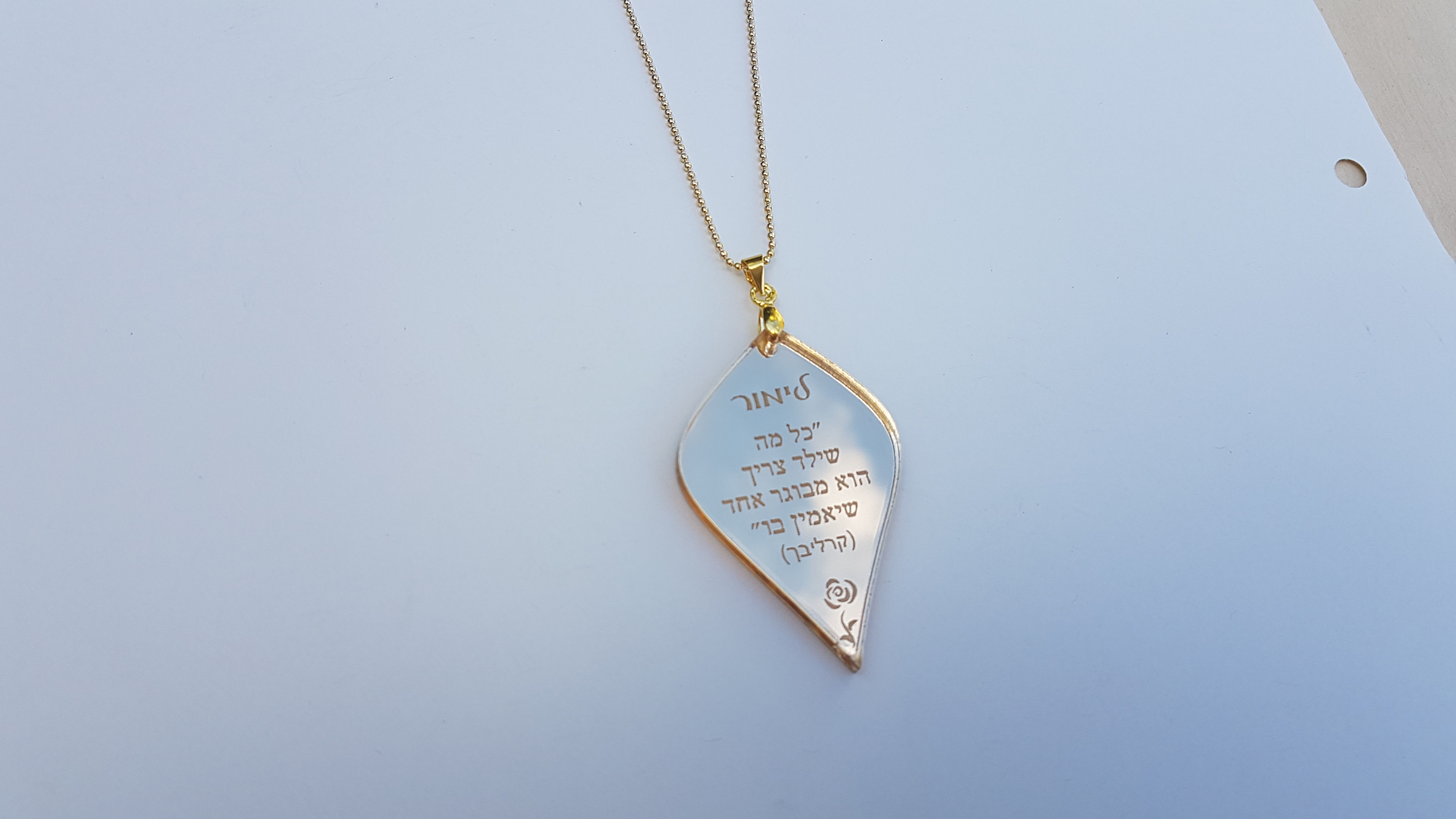 שרשרת עלה מוזהב עם חריטה מרגשת מדבריו של הרב שלמה קרליבך