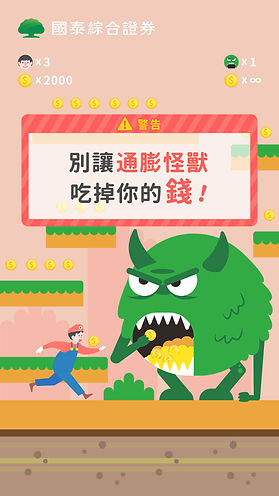 20220428_國泰_通膨怪獸_1080x1920_ol-01.jpg