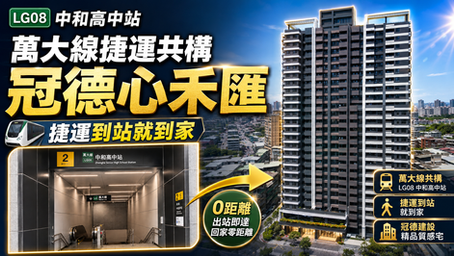 LG08中和高中站會改變中和積穗區嗎？從萬大線看冠德心禾匯與連城路生活圈