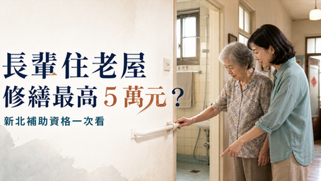 新北長輩住屋修繕補助資訊,年長母親與女兒查看老公寓浴室扶手