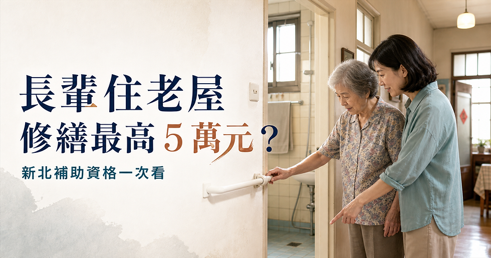 新北長輩住屋修繕補助資訊,年長母親與女兒查看老公寓浴室扶手