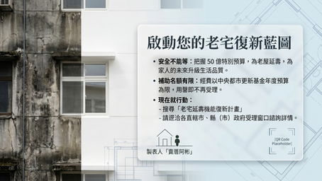 老宅延壽補助來了！這件事真正影響誰？