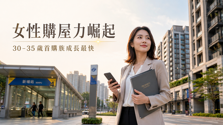 女性購屋申貸新高：30–35歲女性首購族正在改變新北房市