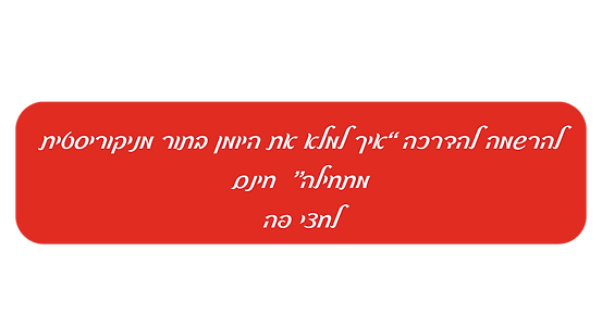 הדרכה חינם!!! (2).png