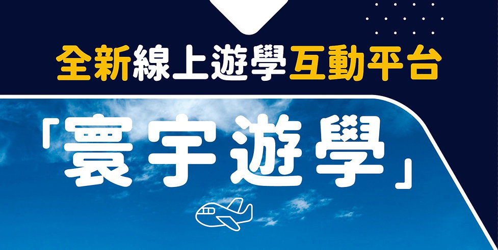 寰宇遊學Banner.jpeg