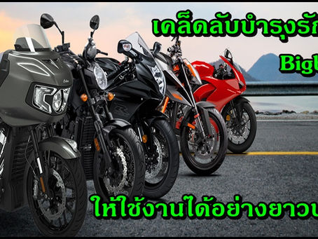 วิธีดูแลรถ Bigbike ของท่านให้พร้อมขับขี่อยู่เสมอ