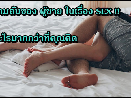 ผู้ชาย มีความลับอะไร ในเรื่องบนเตียง?