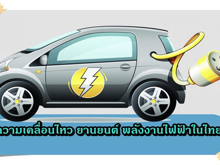 กระแสตอบรับในประเทศไทย กับ ยานยนต์ พลังงานไฟฟ้า