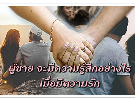 เมื่อ คลาสโนว่า มีความรัก เขาจะมีความรู้สึกอย่างไรบ้าง