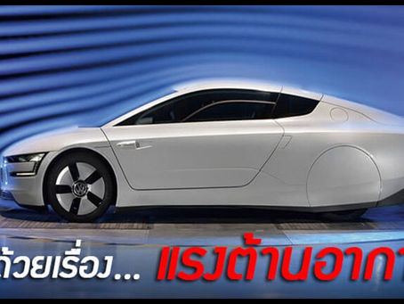 เทคโนโลยีแรงต้านอากาศของยานยนต์