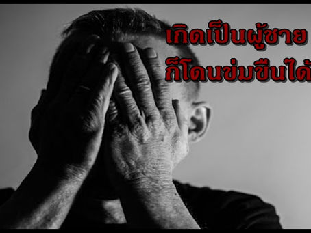 ภัยคุกคามทางเพศ ที่เกิดขึ้นกับ ผู้ชาย