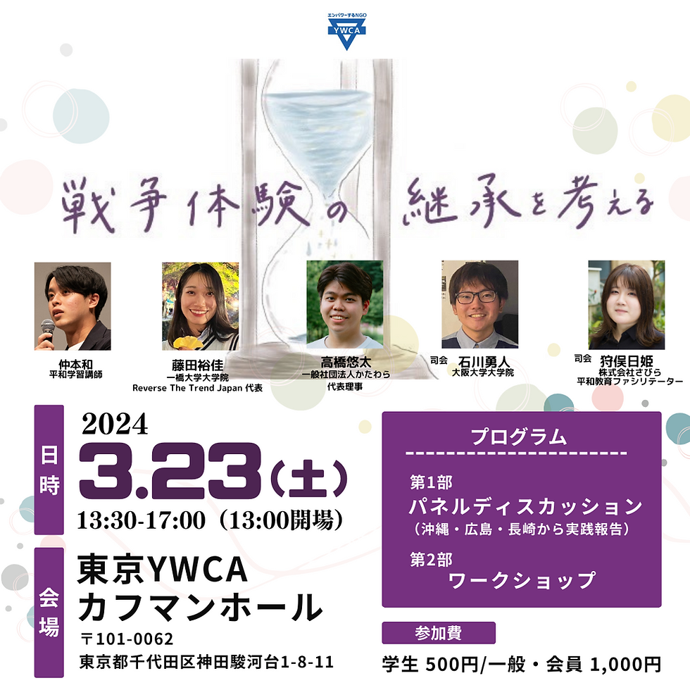 戦争体験の継承を考えるイベント20240323