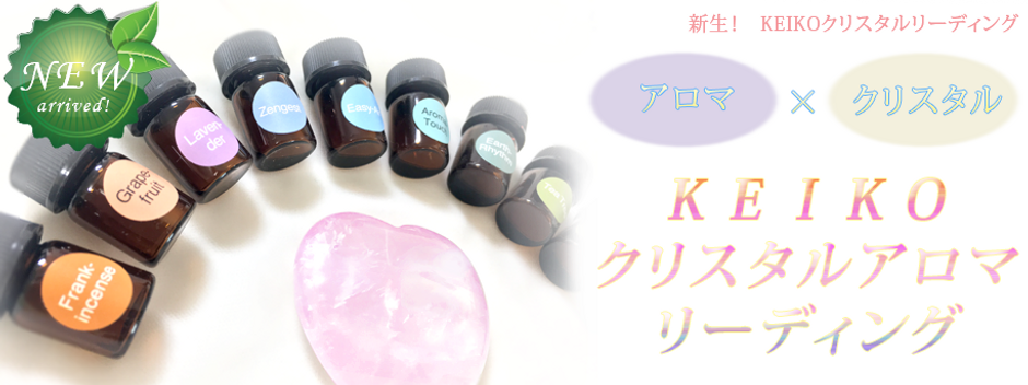 新生KEIKOクリスタルアロマリーディングバナーTOP.png