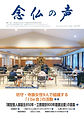 教区報「念仏の声」第387号 表紙
