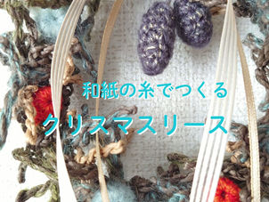 和紙の糸でクリスマスリースつくりました《つくり方》