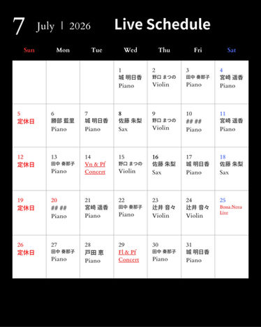 ２０２６年７月演奏スケジュール