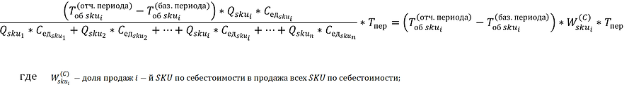 Формула факторного анализа периода оборачиваемости через Tоб каждой SKU.png