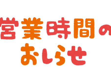 営業時間変更のお知らせ