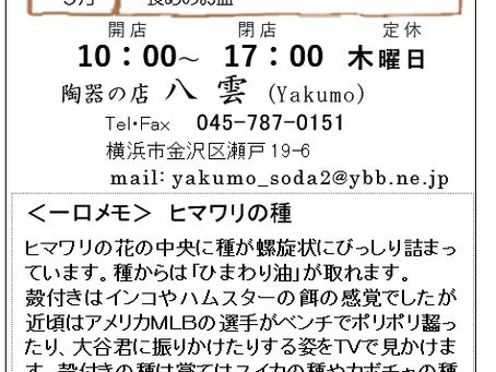 8月のテーマ