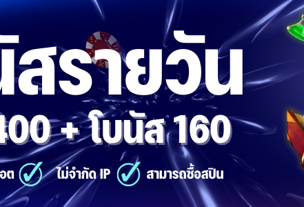 โบนัสรายวัน i8Live ไทย 40% : ฝาก 400 + 160