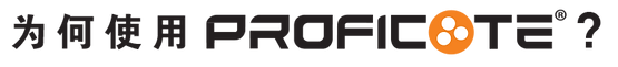 Why Use Proficote Chinese.png