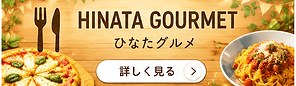 グルメバナー.png