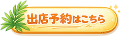 出店予約はこちら.png
