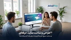 طراحی و ساخت سایت حرفهای