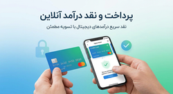 پرداخت و نقد درآمد آنلاین