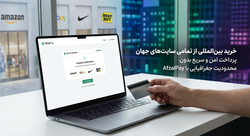 خرید بینالمللی از تمامی سایتهای جهان