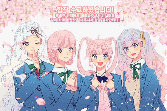 합작 감사합니다! 모두 수고하셨습니다!.gif