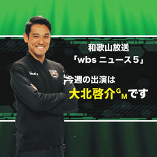 【メディア情報】今週の「wbsニュース5」 大北GMが出演