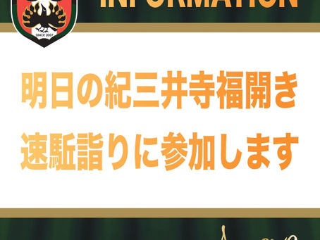 【明日の紀三井寺速駈詣りに参加します】