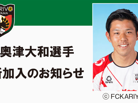 奥津大和選手 新加入のお知らせ
