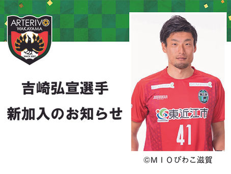 吉崎弘宣選手 新加入のお知らせ