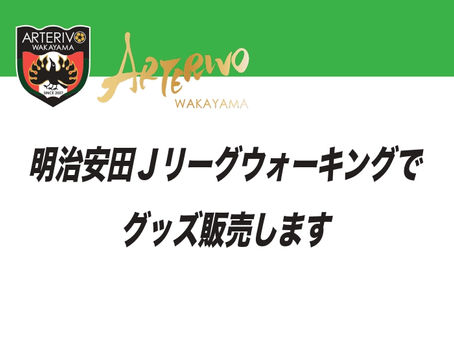 【Jリーグウォーキングでグッズ販売します】