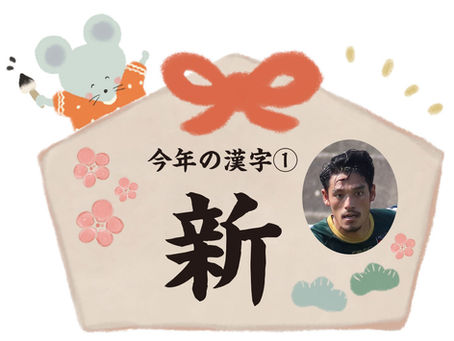 🎍今年の漢字2020〜①大北啓介🎍