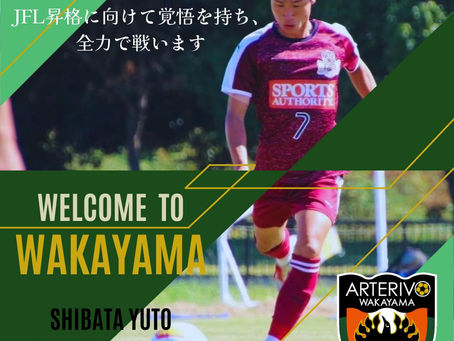 🟢柴田悠登選手 加入のお知らせ🟡