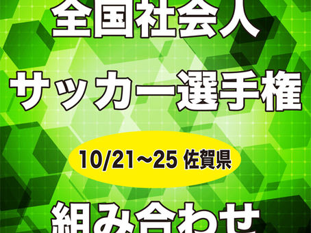 ⚽️全国社会人サッカー選手権 今週末開幕です