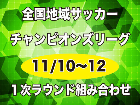 ⚽️全国地域チャンピオンズリーグ2023 組み合わせが決まりました
