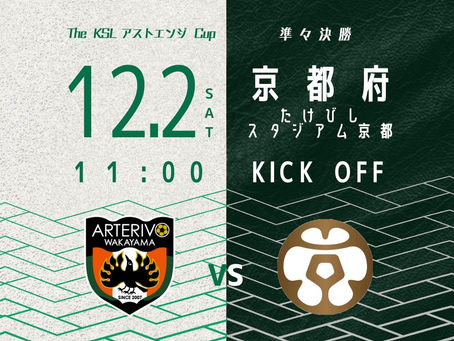 【NEXT MATCH】The KSL アストエンジ Cup 準々決勝