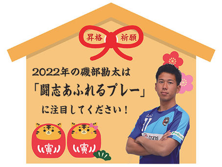 2022新春・選手宣誓~⑫磯部勘太