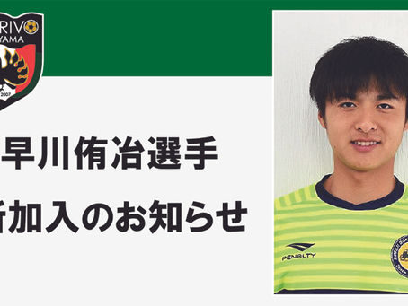 早川侑冶選手 新加入のお知らせ